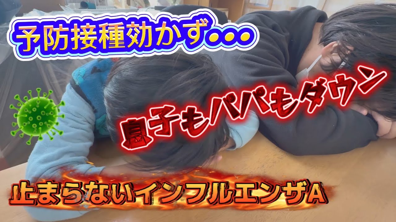 予防接種してても…襲いかかるインフルA　ついに息子もパパもダウン