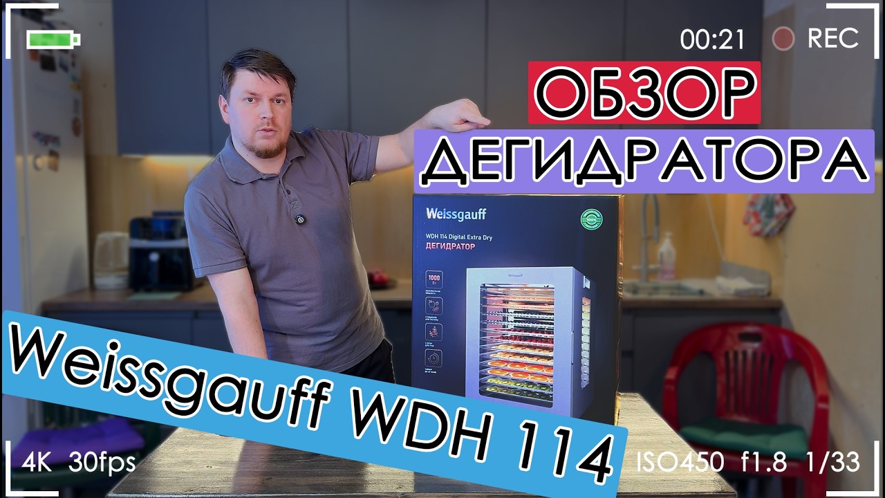 ФИГНЯ ДЕЛОВ! Обзор дегидратора Weissgauff WDH 114 Digital Extra Dry