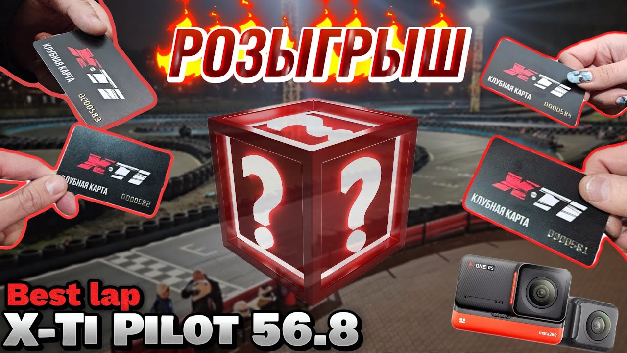X-Ti Pilot Клубные права, BEST 56.8, тест новой камеры 360. РОЗЫГРЫШ совместно с DARK STOCK.