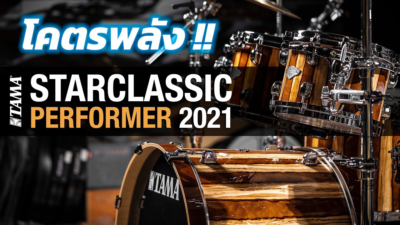 [รีวิว] TAMA Starclassic Performer 2021 | UP MUSIC STORE
