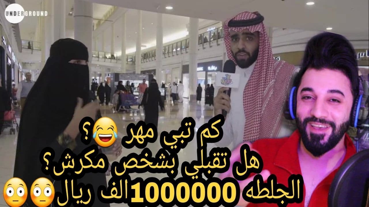 مقابلات شوارع السعوية||كم مهر البنت السعوديه؟🇸🇦😳هل تقبلي بزواج بشخص مكرش؟هههههه رياكش لا يفوتك🤣🤣🇸🇦