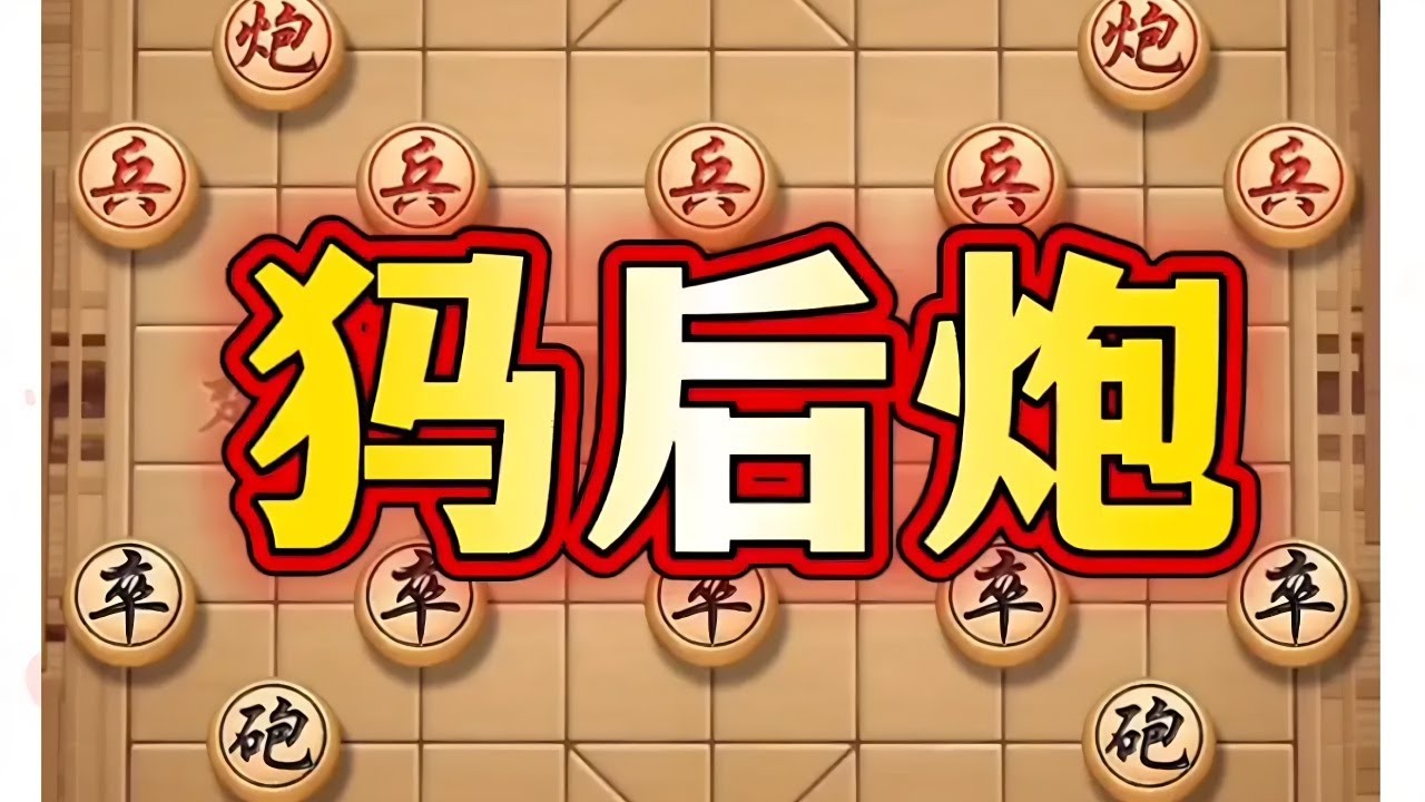 马后炮。#抖音电脑版 #喜欢象棋关注我 #中国象棋巅峰对决游戏 #象棋思路与技巧 #象棋套路