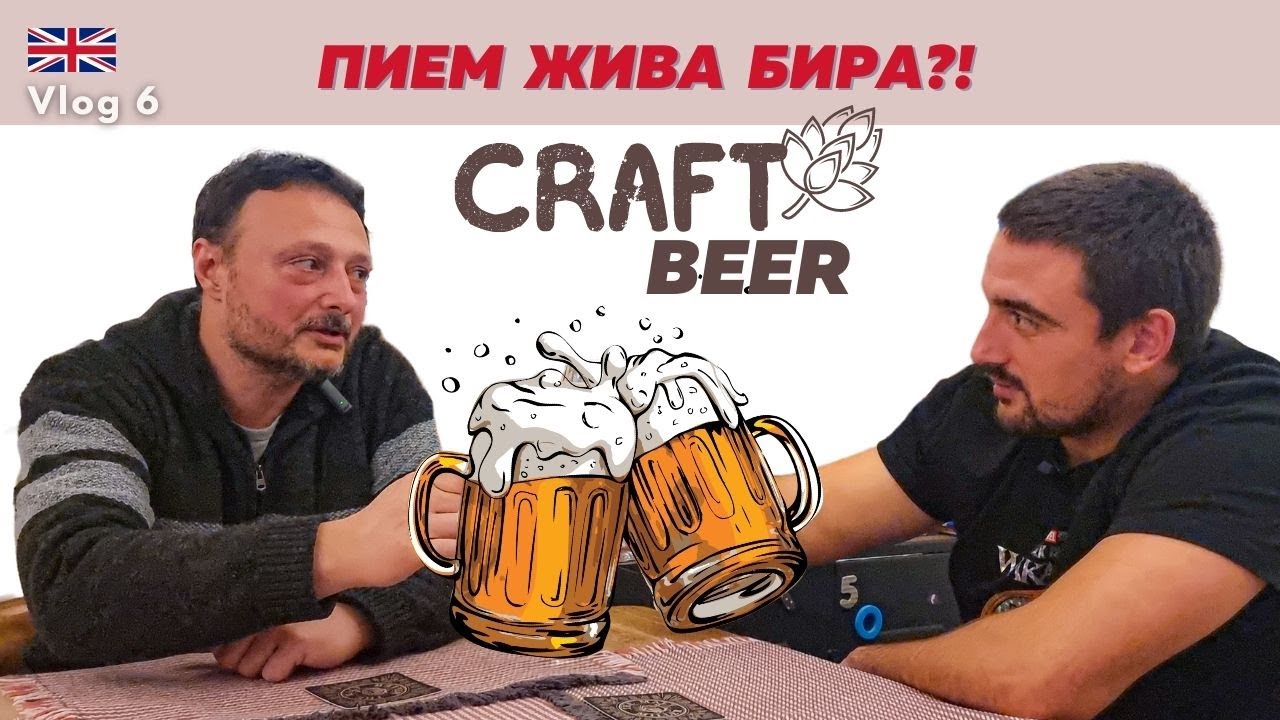 ПРОБВАМЕ 4 БИРИ ЛИЧНО ПРОИЗВОДСТВО | как се прави домашна бира и какви видове съществуват