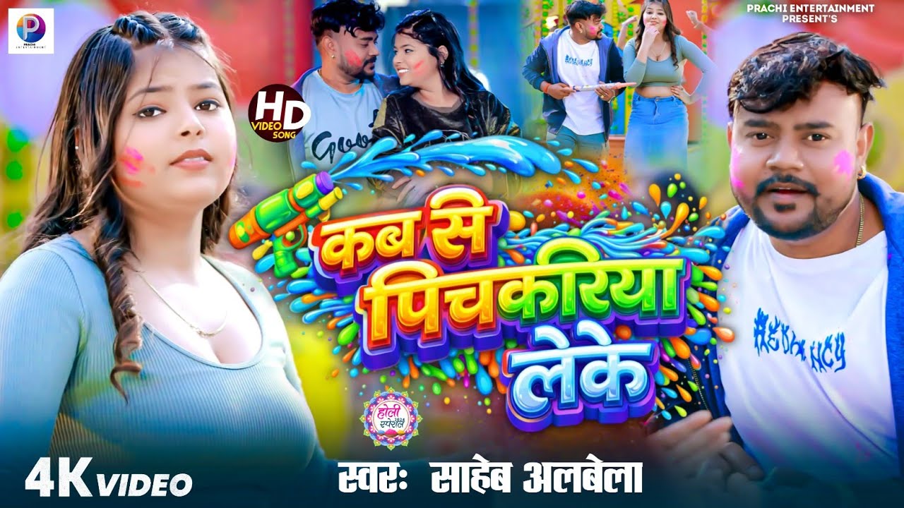 #Video | कब से पिचकारिया ले के | #Saheb Albela | Kab Se Pichkariya Leke | New Viral Holi Song 2026