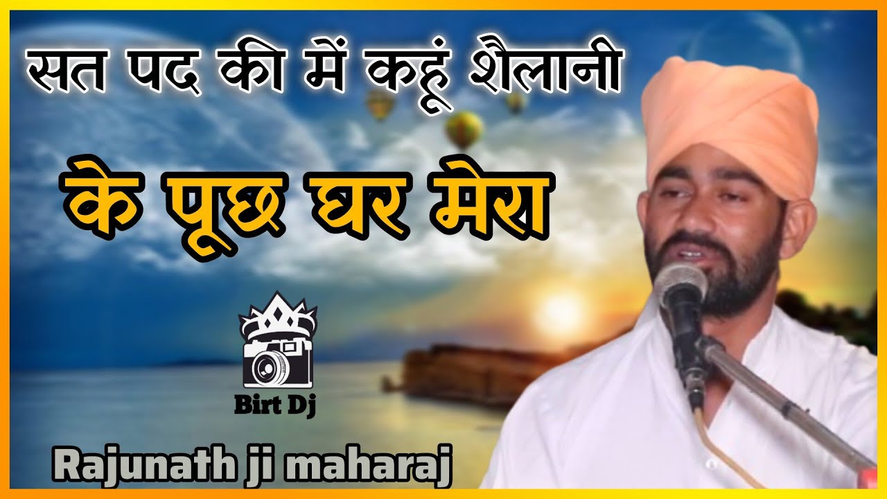 सत पद कि मैं कहूं शैलानी के पूछ घर मेरा// गायक श्री राजू नाथ जी महाराज// संत्सग डेरा मेघाना