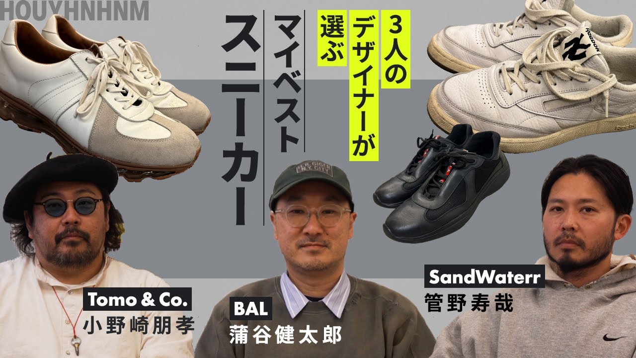 【私物紹介】3人のデザイナーが選ぶマイベストスニーカー。