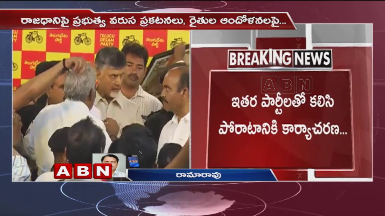 Chandrababu Meeting with TDP Senior Leaders over Farmers Protest & AP Capital Issue | ABN Telugu