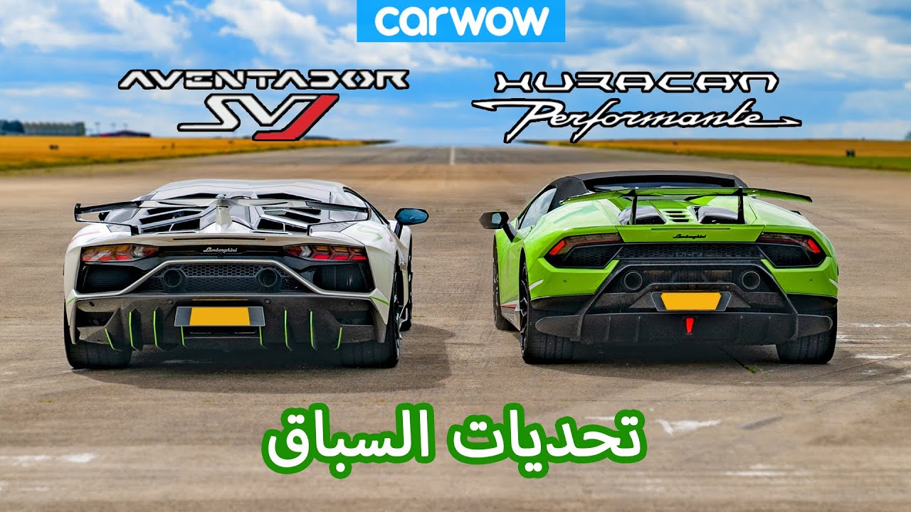 Lamborghini Aventador SVJ vs Huracan Performante: تحديات السباق