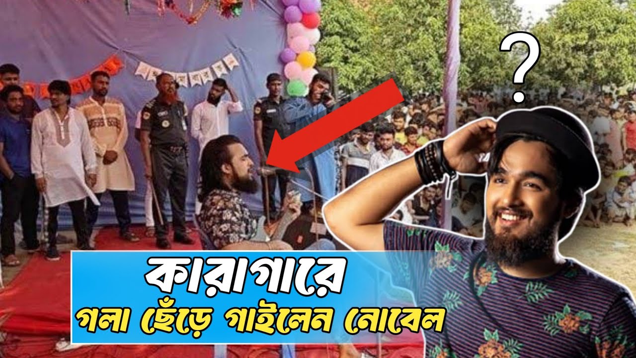 কারাগারে গলা ছেঁড়ে গাইলেন জনপ্রিয় কন্ঠশিল্পী নোবেল | Mainul Ahsan Nobel | Voice 10