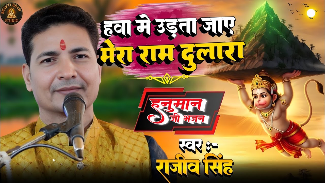 #video || मेरा राम दुलारा || Mera ram dulara || #rajiv_singh_bhajan 