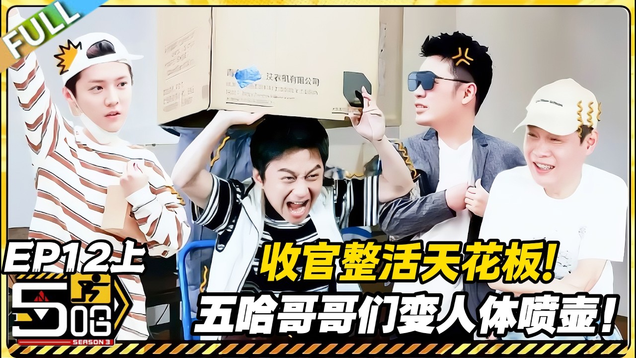 【FULL】哈哈哈哈哈S3 第12期上：五哈收官惊现人体喷壶，哥哥们画风全崩！#哈哈哈哈哈第三季 #哈哈哈哈哈s3 #邓超 #陈赫  #综艺 #搞笑