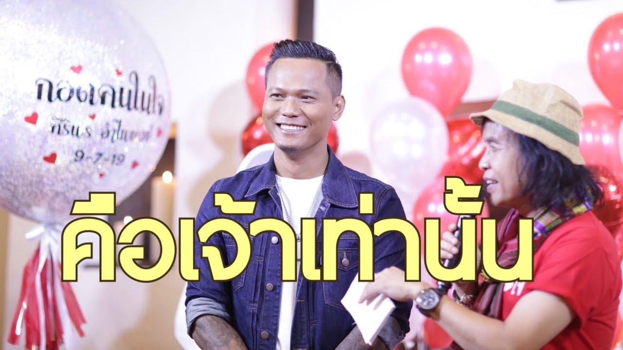 คือเจ้าเท่านั้น - ดำ ดัสกร | ในงานรวมพลคนคึดฮอด กอดคนในใจ 