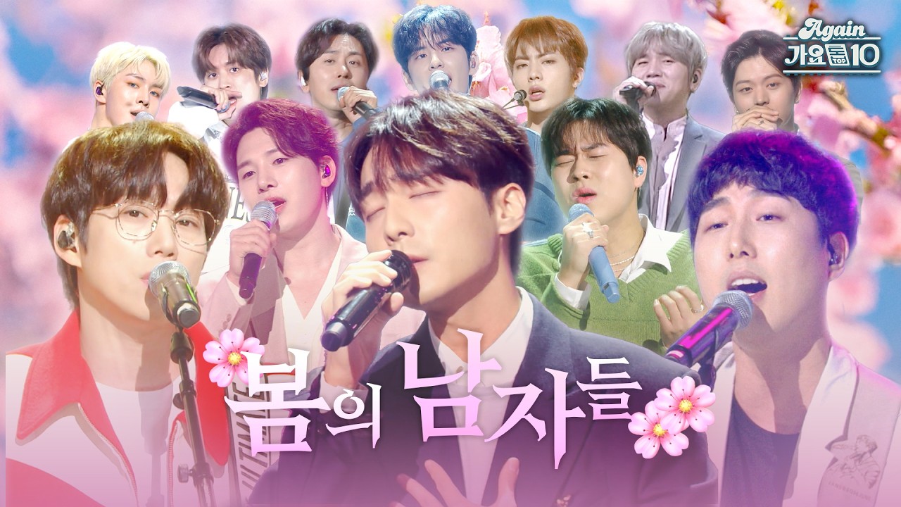 [#again_playlist] 심장까지 개화시킬 봄 플리🌸 봄의 남자들 모음.zip | KBS 방송