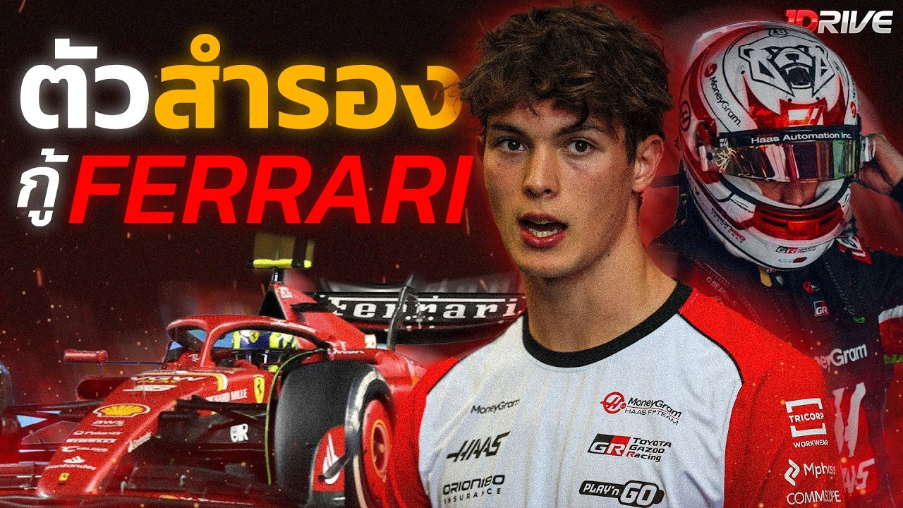 1 ในการเดบิวต์ที่น่าจดจำที่สุดใน F1 | ย้อนประวัติ Oliver Bearman