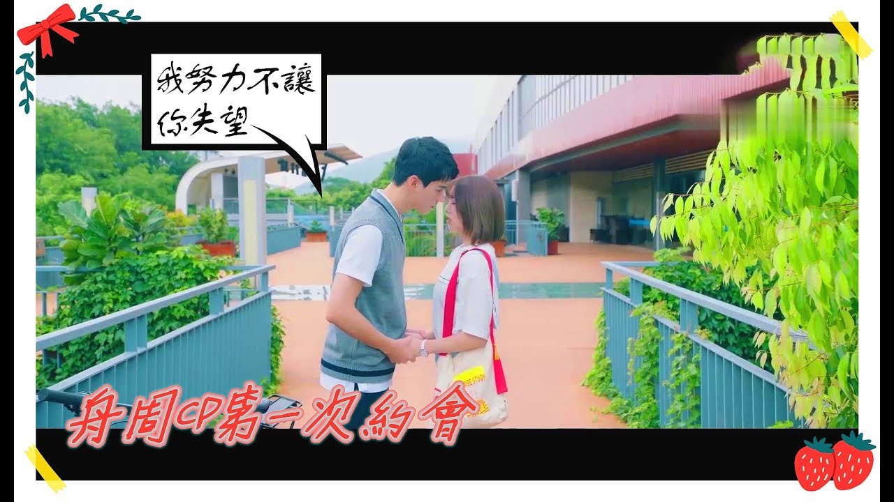 【致我們甜甜的小美滿 | The Love Equations】 周筱和別的男生在一起，趙泛舟火冒三丈！！ | WeTV台灣