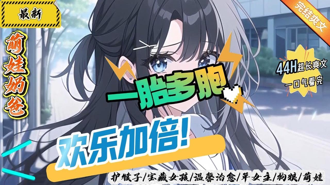 萌娃奶爸：一胎多胞，歡樂加倍！（全文已完結）（44H請放心食用）