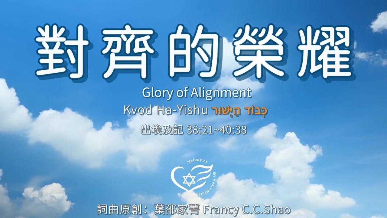 對齊的榮耀 l כְּבוֹד הַיְּשׁוּר / Kvod Ha-Yishu / Glory of Alingment #原創 #敬拜詩歌 #聖經詩歌 ＃妥拉詩歌