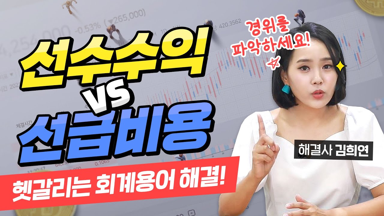 선수수익 vs 선급비용💰 수익인데 부채라고? 헷갈리는 회계용어 정리 해결🥊｜눈으로 풀어보는 분개연습｜김희연 회계사｜에듀윌 전산세무회계