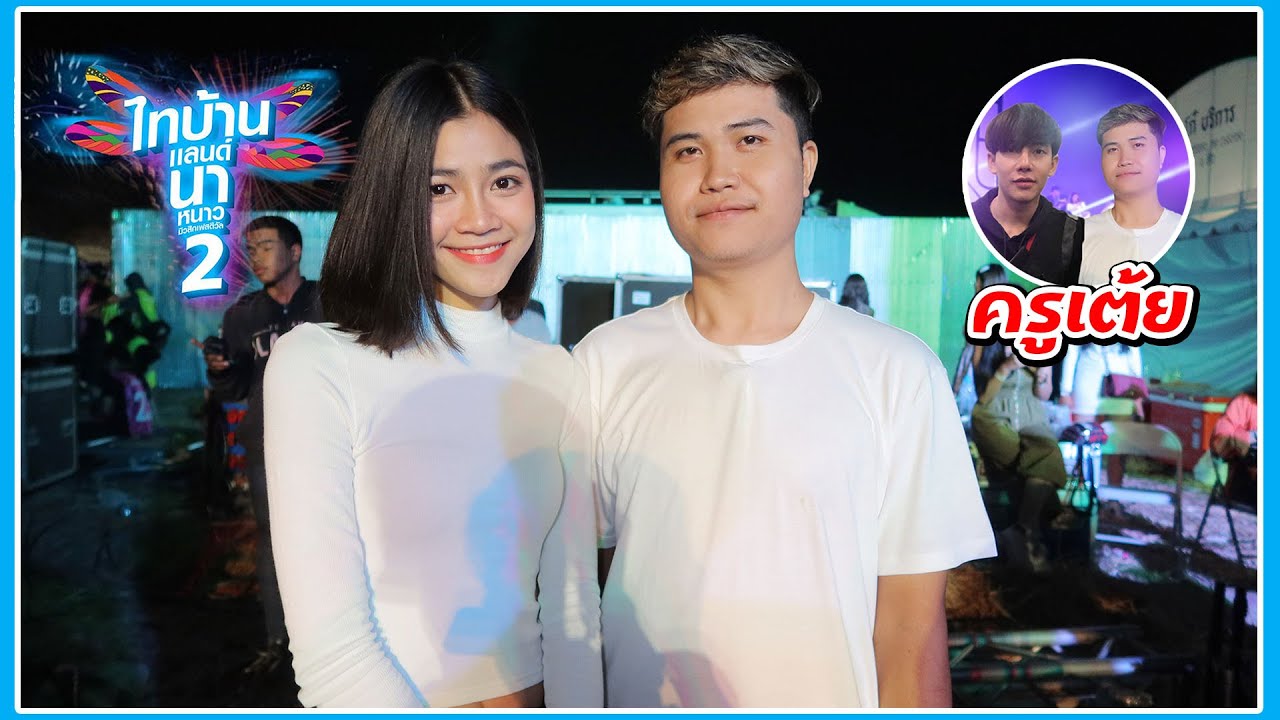 ไทบ้านแลนด์นาหนาวมิวสิคเฟสติวัล #TBMF2 | สุภาพสตูดิโอ