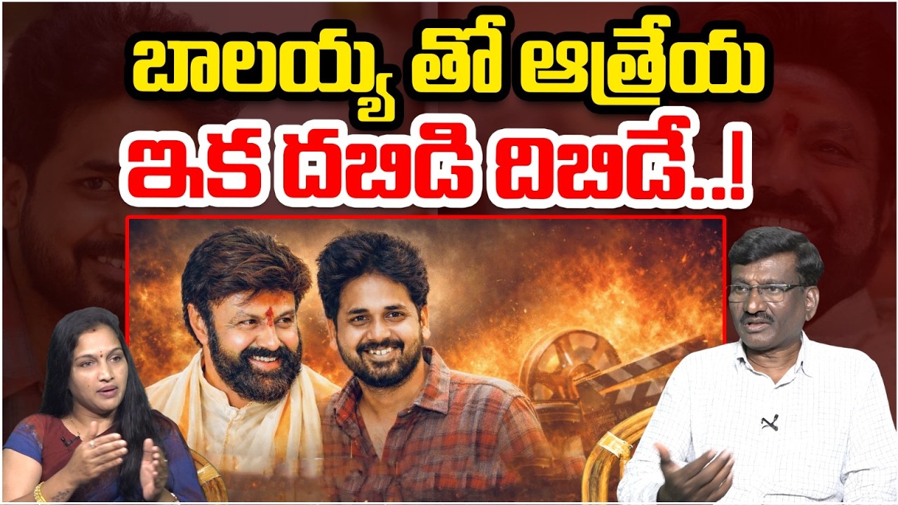 బాలయ్య తో ఆత్రేయ ఇక దబిడి దిబిడే..! | Balakrishna and Vivek Athreya Combo Movie Latest Update