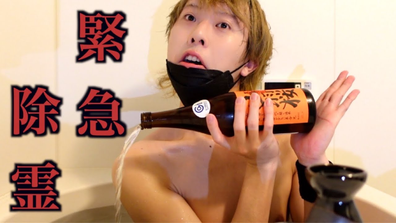 【緊急除霊】過去に犯した罪を暴露します。【日本酒風呂】