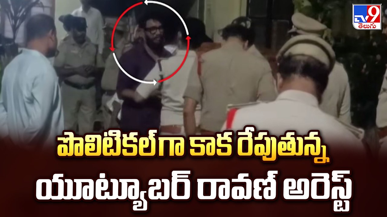 YouTuber Prashna Ravan Arrested Under UAPA | పొలిటికల్ గా కాక రేపుతున్న యూట్యూబర్ రావణ్ అరెస్ట్ -TV9
