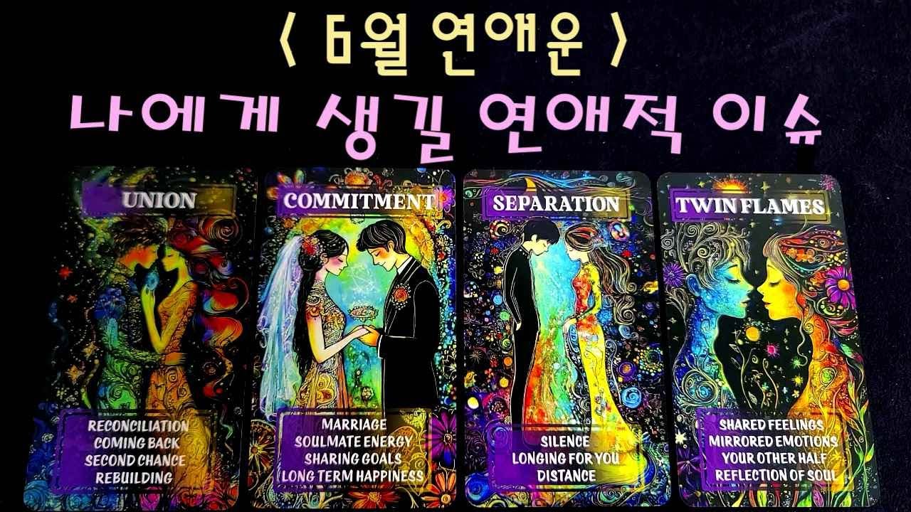 (6월 연애운)나에게 생길 연애 이슈