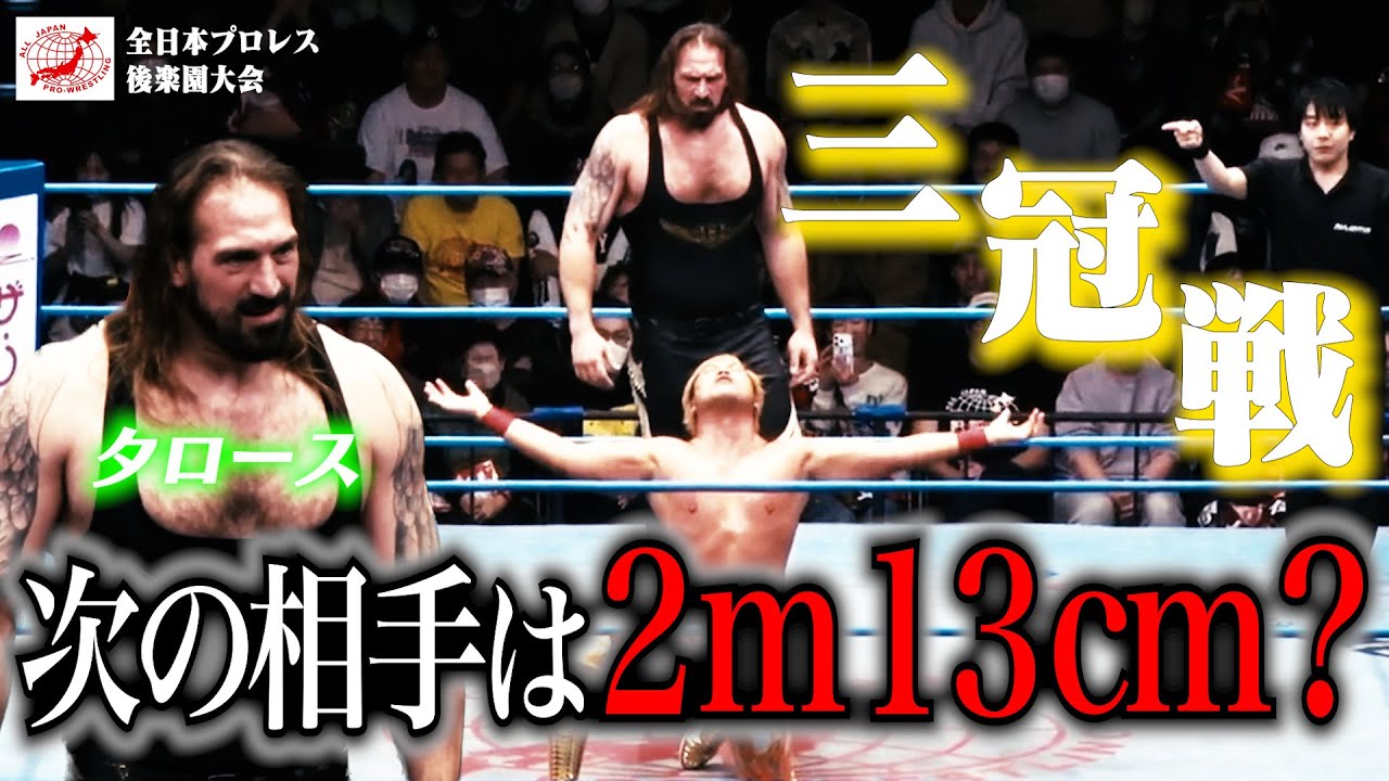 【逃走】『無理かもしれません・・・』次なる三冠挑戦者はまさかの…2m13cmの怪物。エース“宮原健斗”がリング外に完全逃亡!?【ALL JAPAN PRO-WRESTLING  Digest】#194