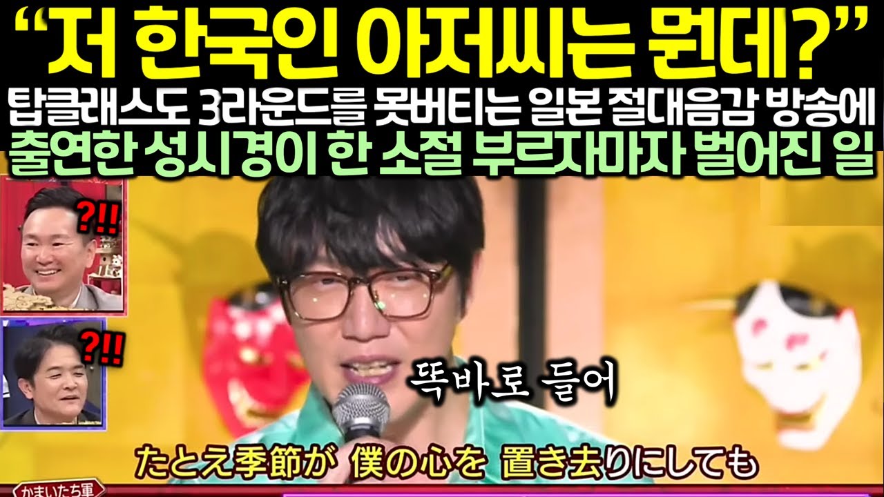 일본 탑클래스 가수들도 3라운드를 못버티는 절대음감 방송에 출연한 성시경이 한 소절 부르자마자 벌어진 일
