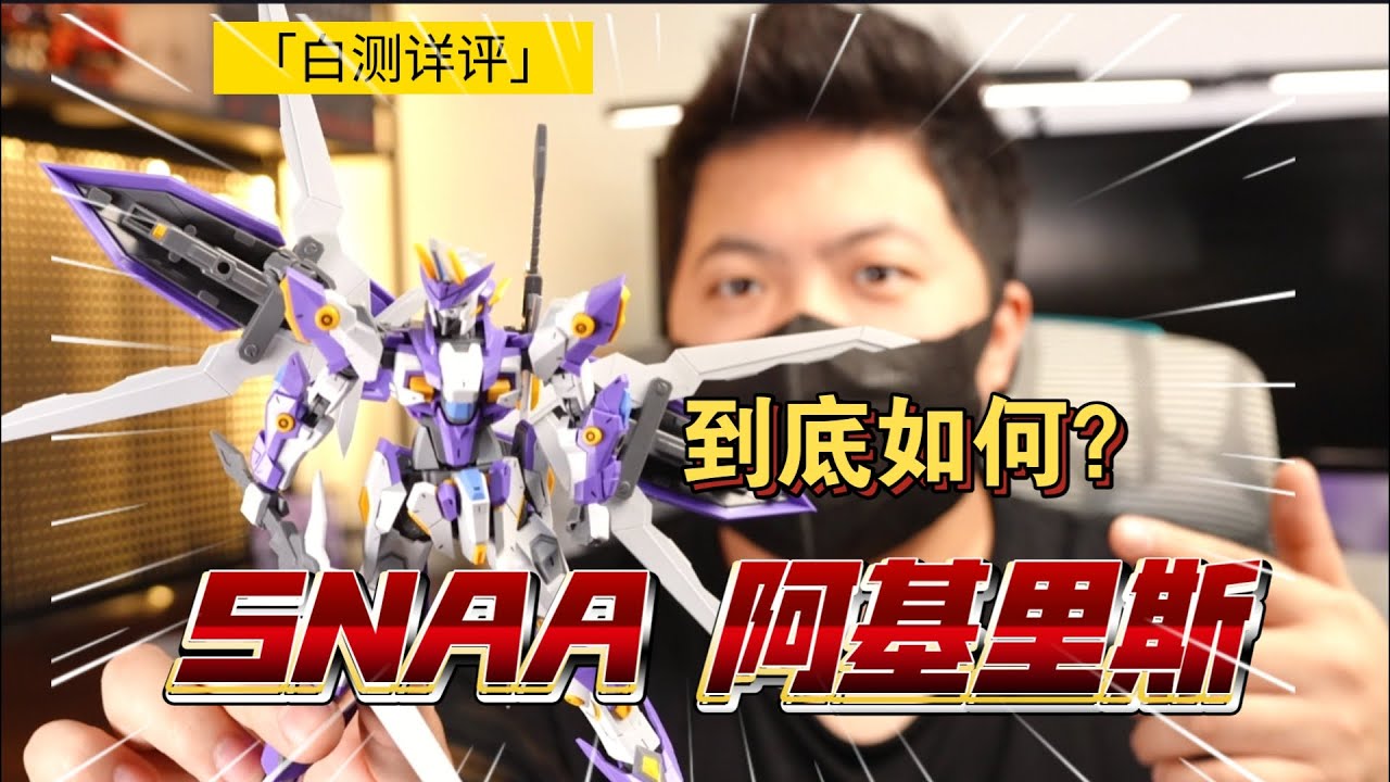 待開發的産品！SNAA 星匠屋 聖盾騎士 阿基裏斯 高達 模型 模玩