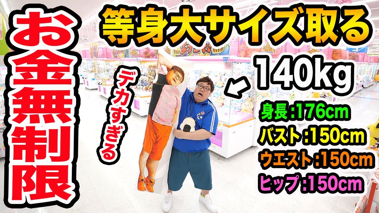 【お金無制限!!】クレーンゲームで140kgと同じサイズの等身大クッションをパンパンに景品詰めて全部完成させられるまで帰れません！