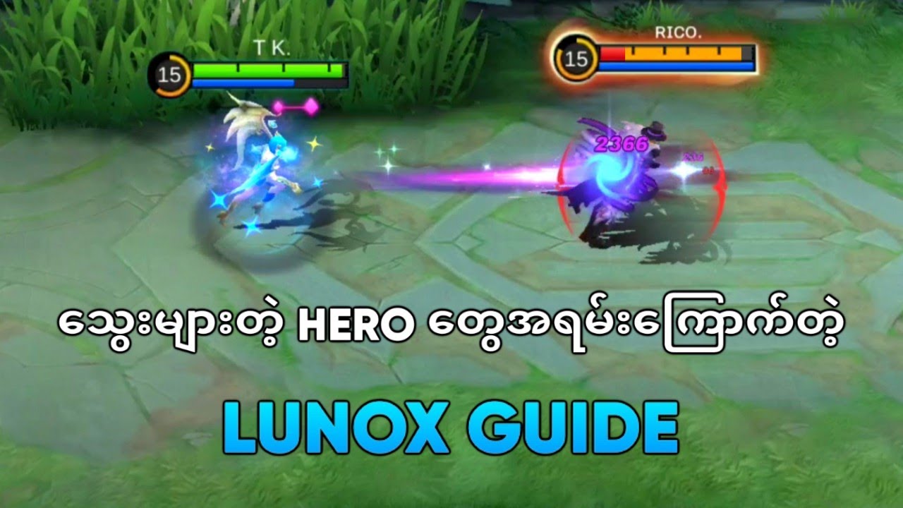 သွေးများတဲ့ Hero တွေအရမ်းကြောက်တဲ့ Lunox Guide
