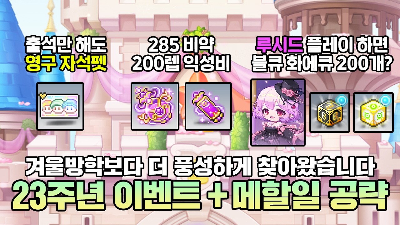 '진'짜 이벤트가 찾아왔습니다! 역대급 볼륨의 메이플 23주년 이벤트 총정리