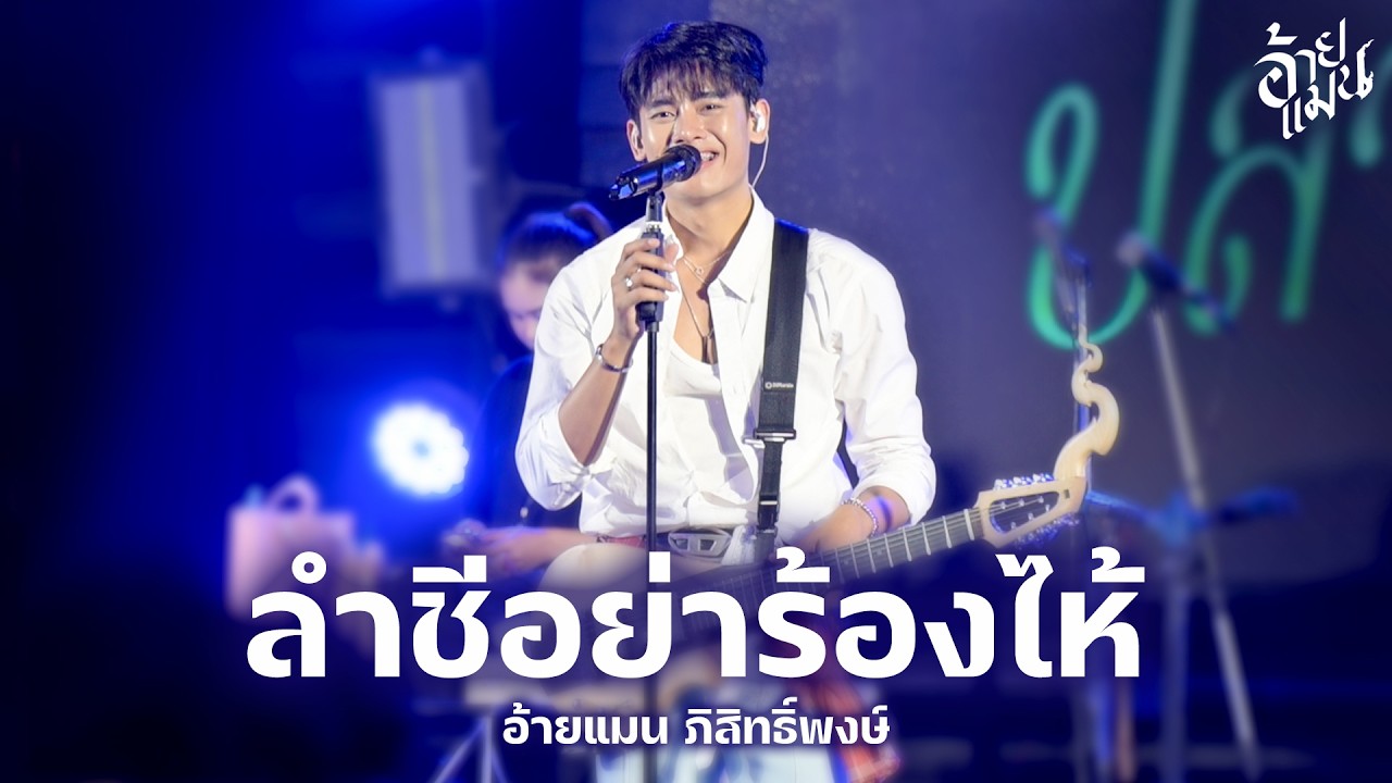 ลำชีอย่าร้องไห้ I ห่วงเจ้าผู้สาวเพิ่น - อ้ายแมน ภิสิทธิ์พงษ์ I Live at ยักษ์เขียว Pub and Chill