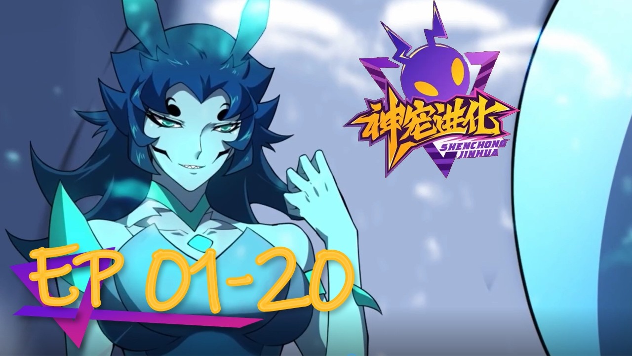 🔱《神宠进化 第三季/ Monster Pet Evolution S3》EP1-20 #動態漫畫 #玄幻 #穿越 #重生 #热血 #系統 #無厘頭 #无厘头