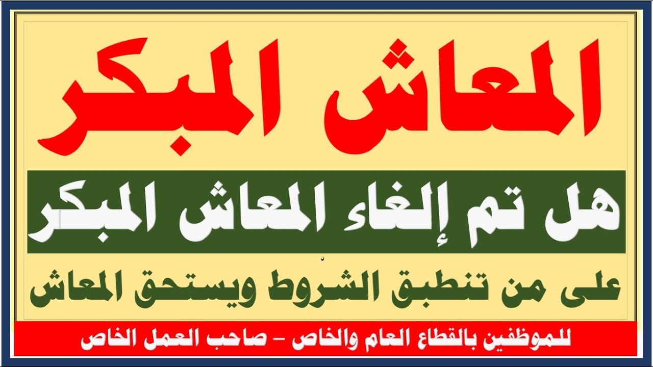 المعاش المبكر I كيف تعرف أنك مستحق لصرف المعاش المبكر فورا أو تستحق الصرف عند بلوغ سن المعاش