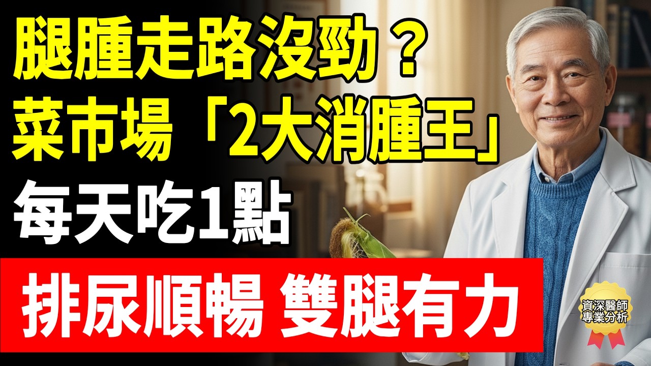 腿腫走路沒勁？這2種食物是天然消腫王！每天吃1點，排尿順暢、雙腿有力！#頤養之年 #懷安醫師 #消水腫 #心臟病症狀 #洗腎前兆