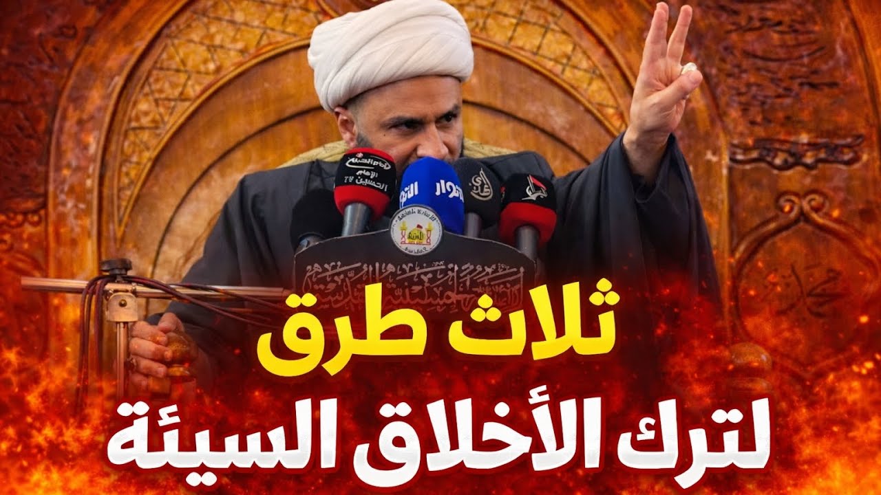 ثلاث طرق لترك الأخلاق السيئة‼️ - الشيخ زمان الحسناوي || قناة عاشوراء