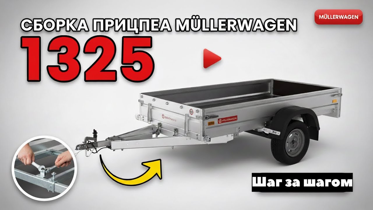 СОБИРАЕМ ИДЕАЛЬНЫЙ ПРИЦЕП MULLERWAGEN: подробная инструкция!