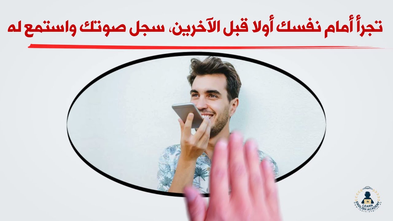 آفة الخجل والخوف من الإنجليزية...حلول واقعية للعلاج