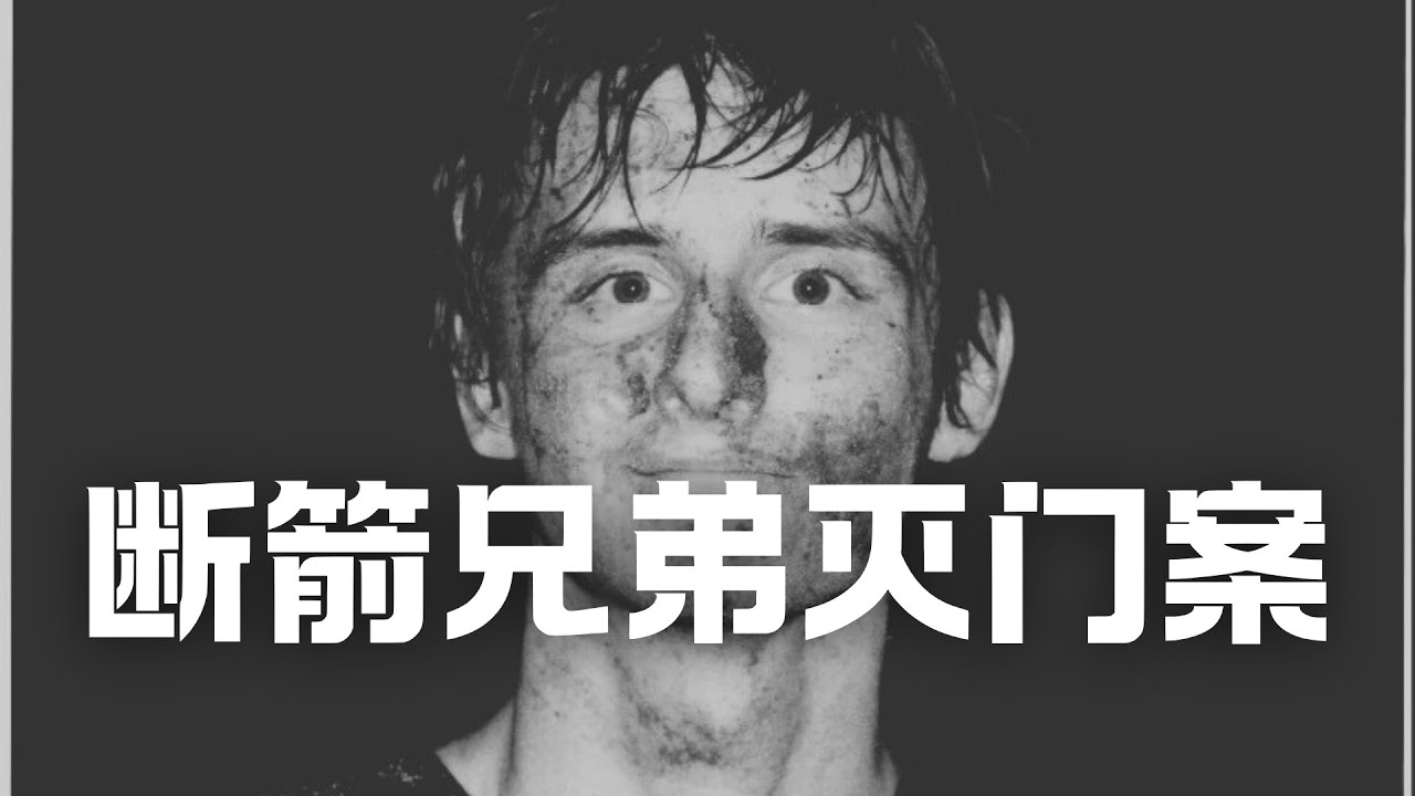 【最惊悚】12岁小男孩在报警过程中被亲哥哥抹脖，警察听到全过程！案犯被抓现场一脸自豪，审讯室中淡定大谈邪恶计划，断箭兄弟灭门案（上）  | Eric长安万年