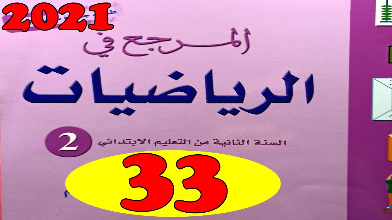 المرجع في الرياضيات المستوى الثاني ص33