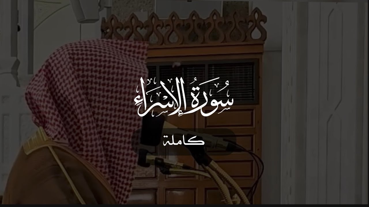 سورة الإسراء كاملة | د. أحمد بن صابر الغامدي | مسجد قباء