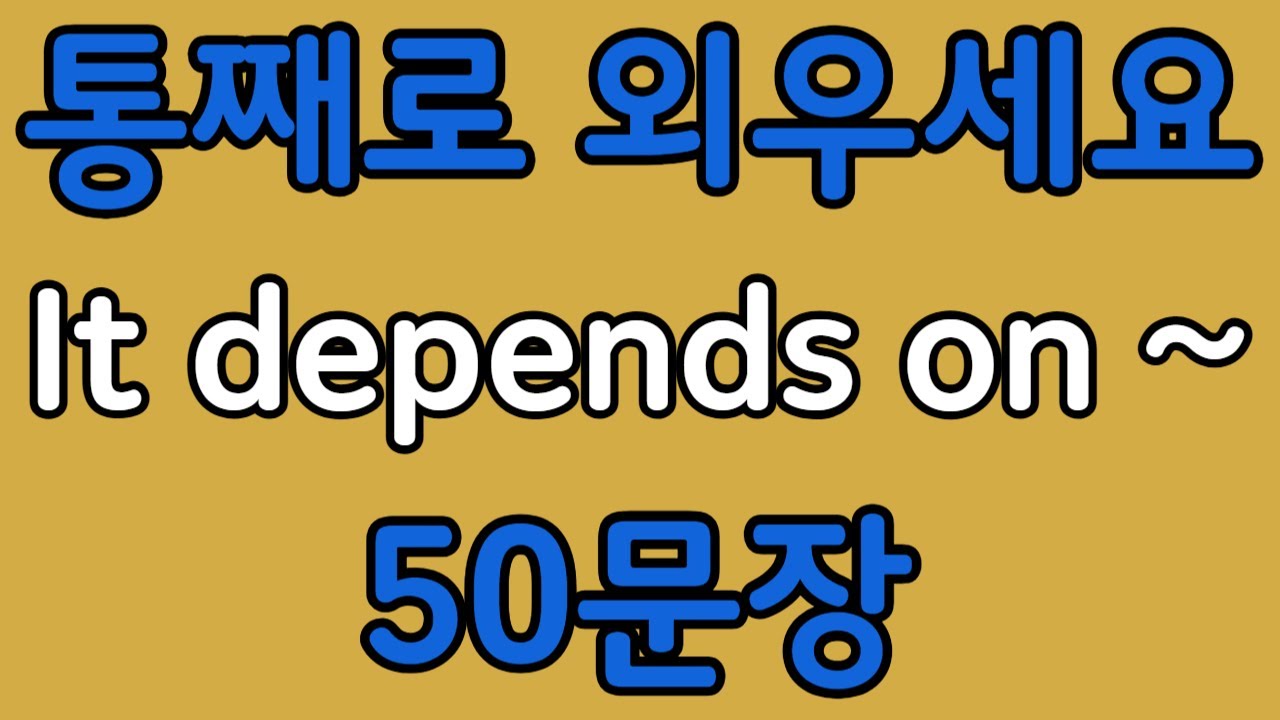 패턴영어 | It depends on~ 패턴으로 배우는 영어 표현 50문장 | 왕초보 영어회화