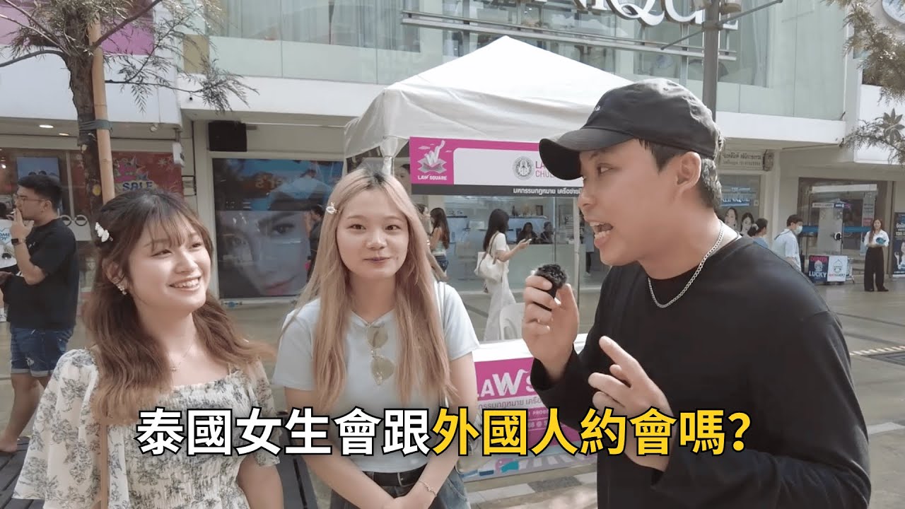 泰國女生會跟外國人約會嗎？