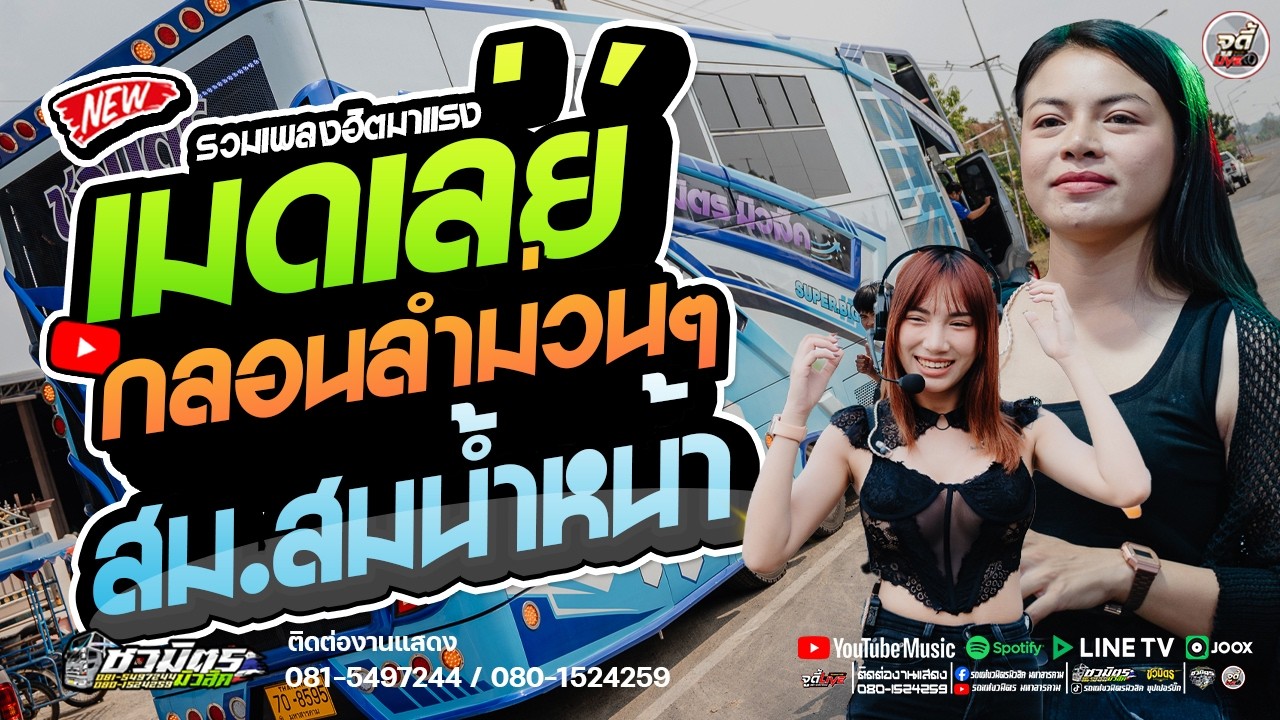 ม่วนคัก 💥เมดเล่ย์กลอนลำม่วนๆ  สม. สมน้ำหน้า  #รวมกลอนลำคัดเน้นๆเบสแน่นๆ  |  รถแห่ชวมิตรซุปเปอร์บิ๊ก2