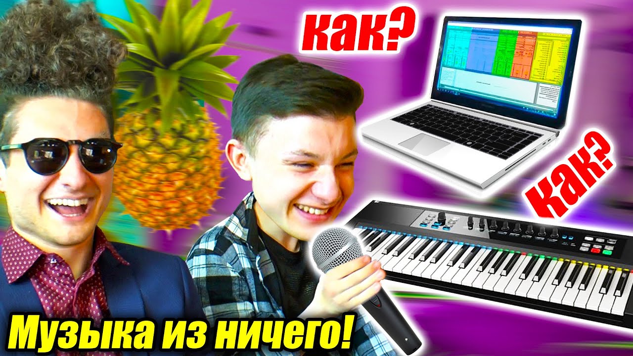 ТРЕК ИЗ ЗВУКОВ СМЕХА и ШМЕЛЯ | Музыка из ничего #2
