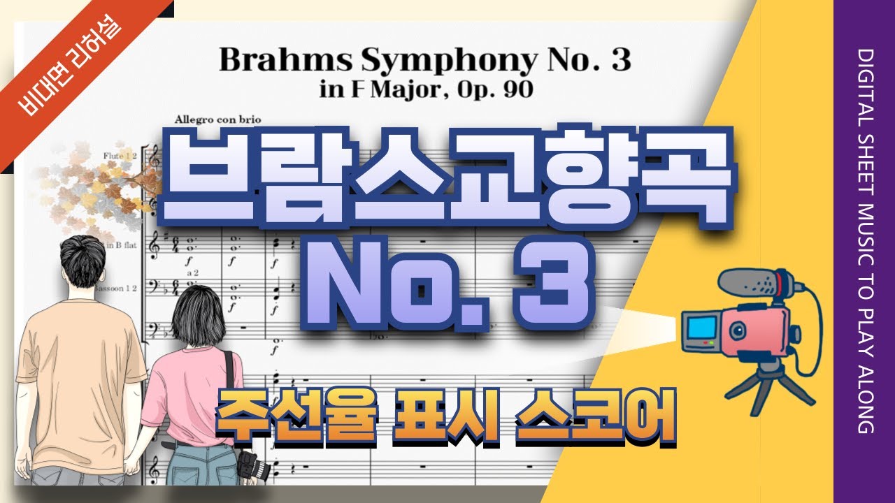 [전악장] 브람스 교향곡 3번, 🎵풀편성 관현악단 비대면 리허설 연습 음원 (Brahms Symphony No.3, full)