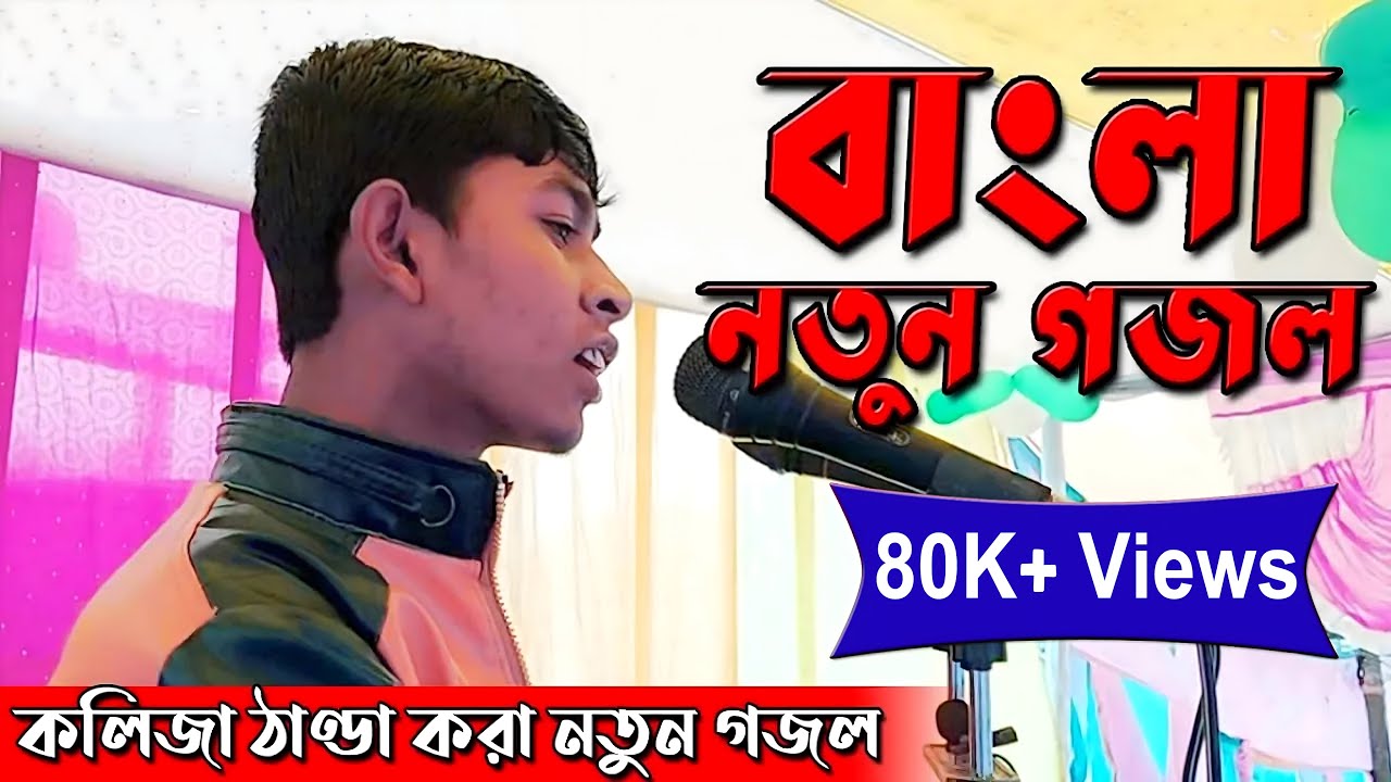 কলিজা কাঁপানো সেরা নতুন গজল 2021 | Bangla new gojol | nice gojol | Ujala Assam