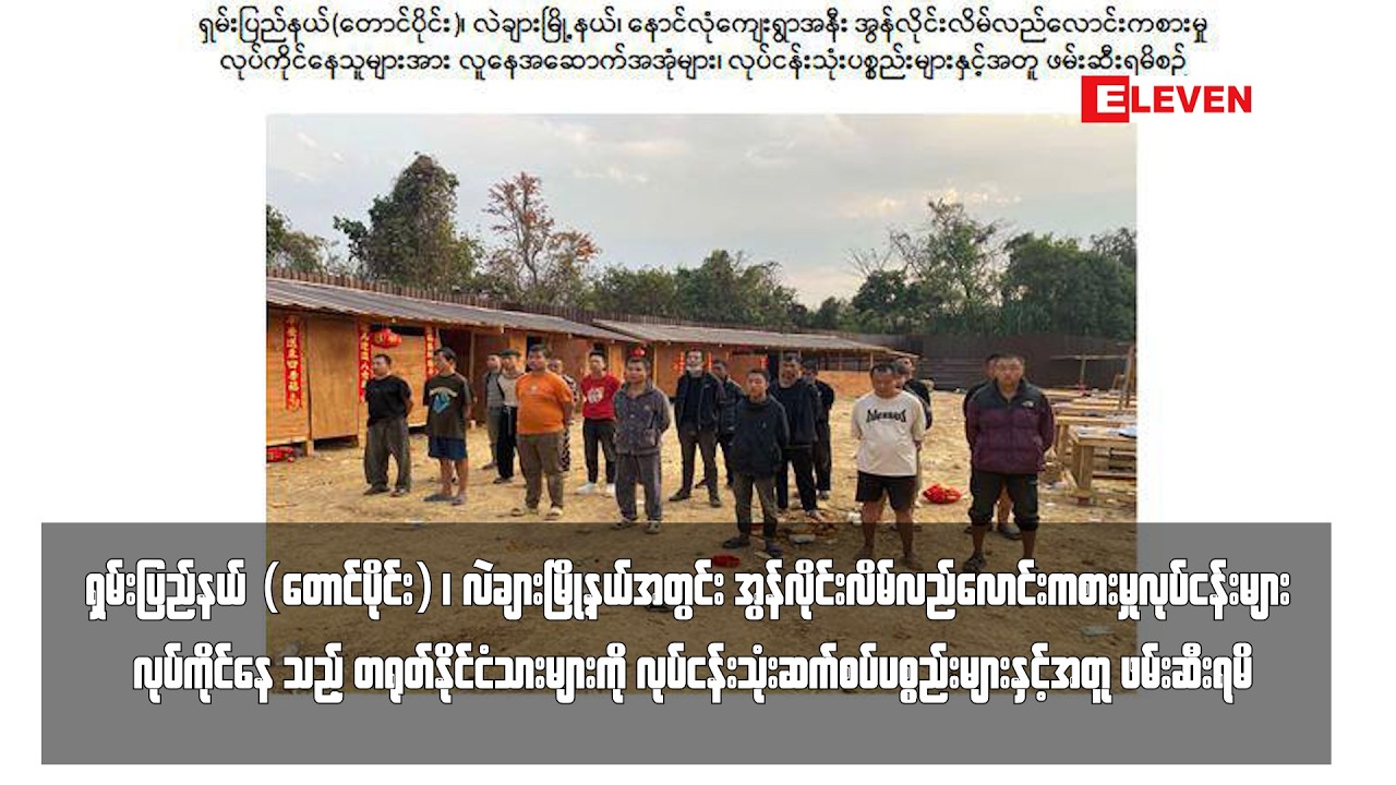 အွန်လိုင်းလိမ်လည်မှုလုပ်ကိုင်နေသည့် တရုတ်နိုင်ငံသားများကို ဆက်စပ်ပစ္စည်းများနှင့်အတူ ဖမ်းမိ